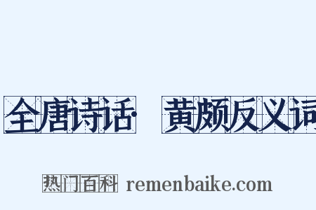 全唐诗话·黄颇反义词是什么意思的图片